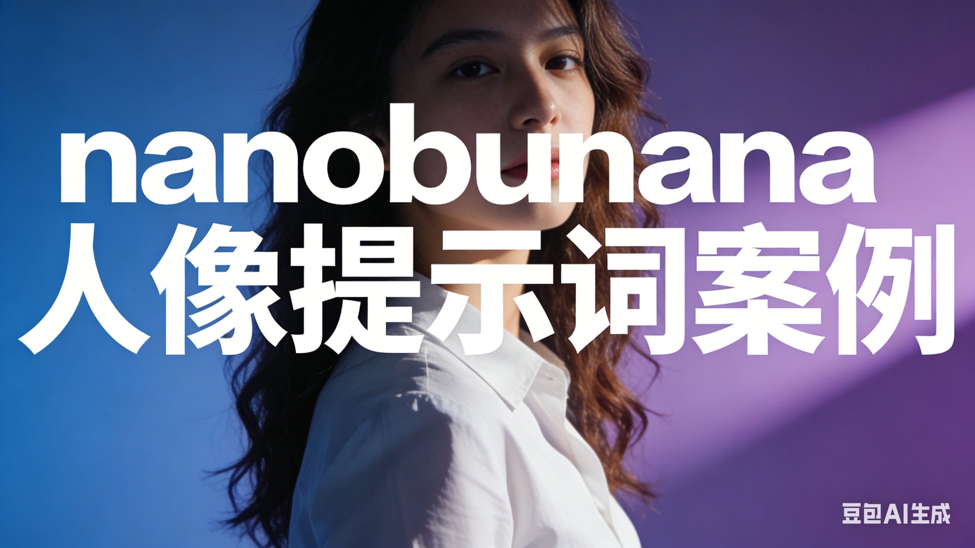 NanoBunana人像提示词案例