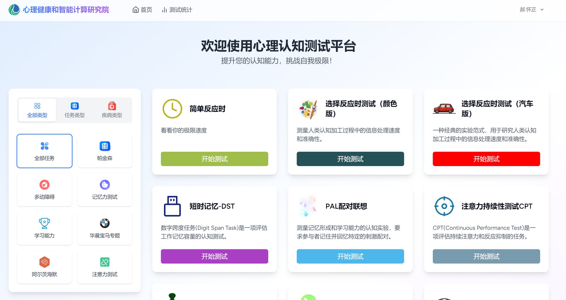 心理认知测试平台