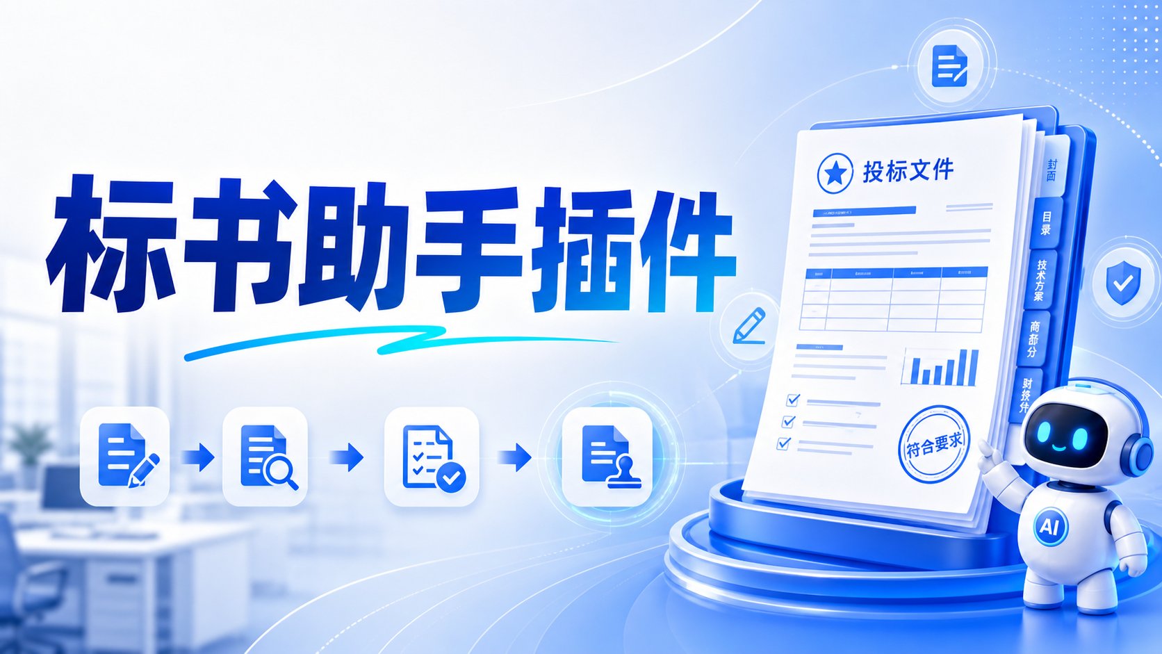 标书助手插件
