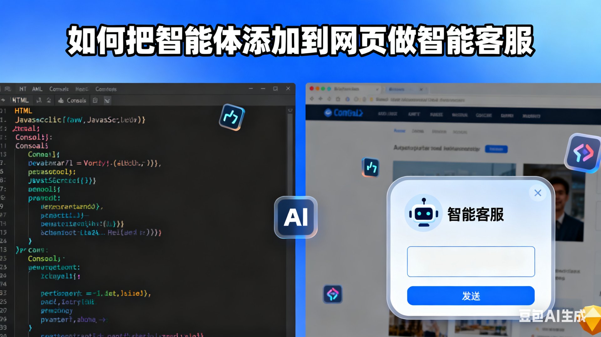 如何把智能体添加到网页做智能客服