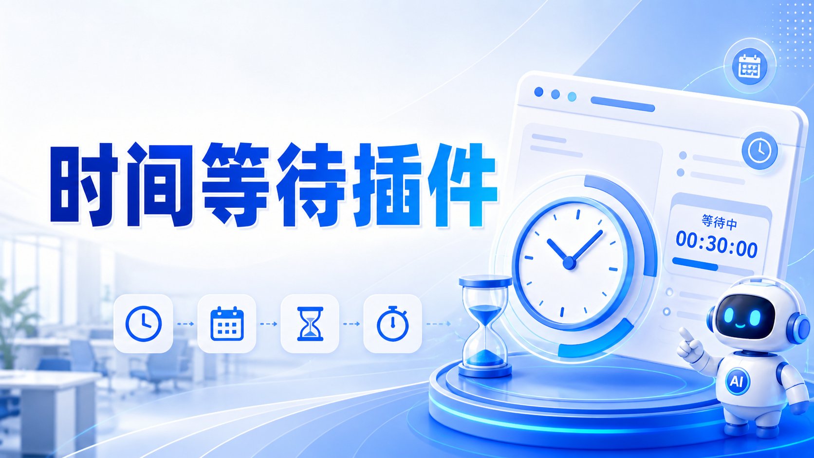 时间等待插件