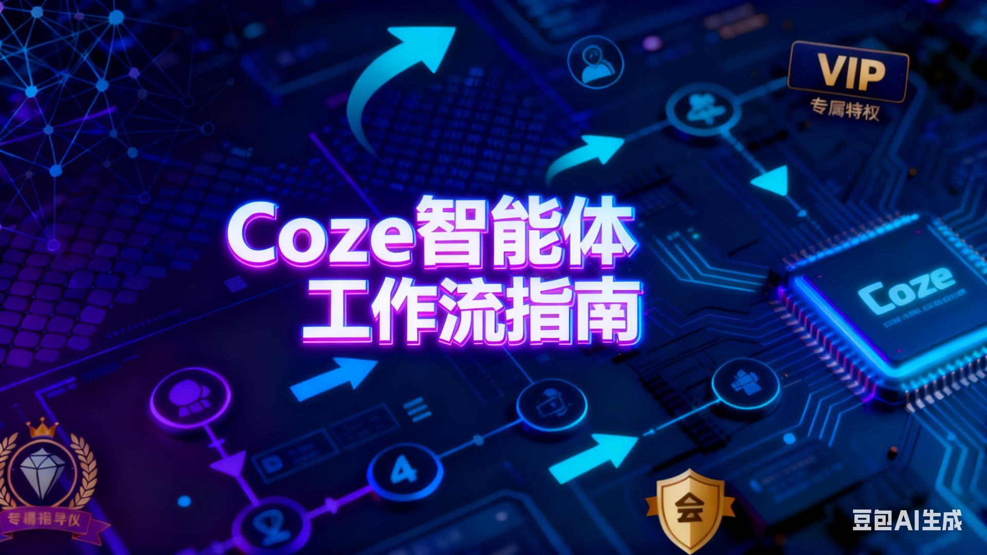 Coze智能体工作流学习指南