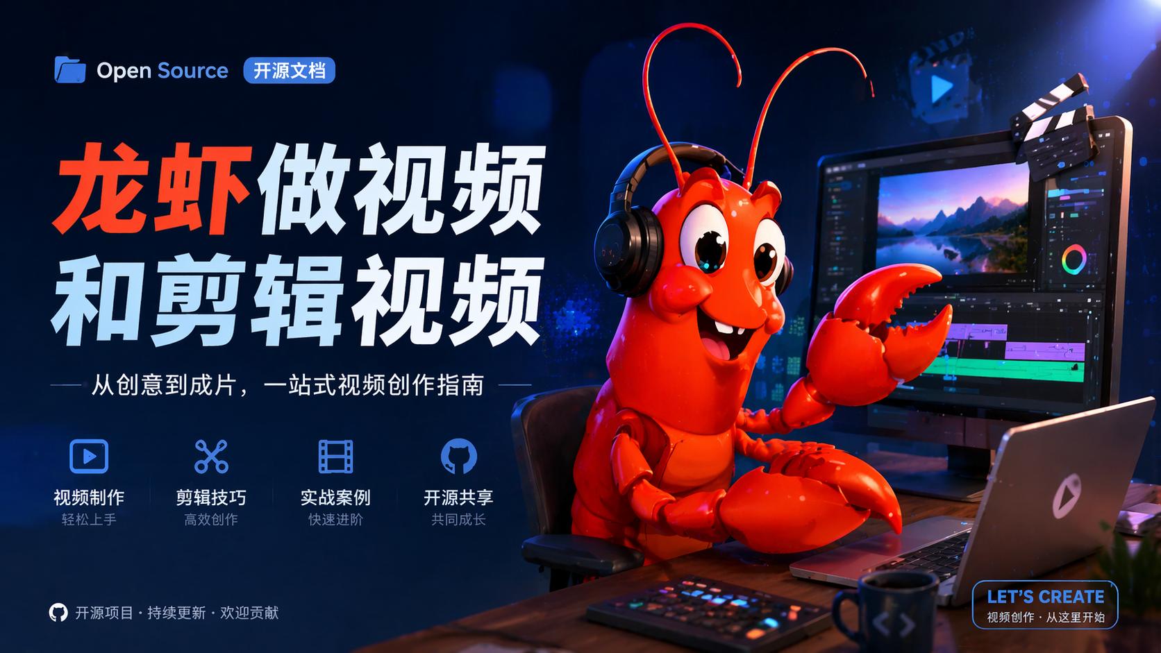 龙虾如何做视频和剪视频