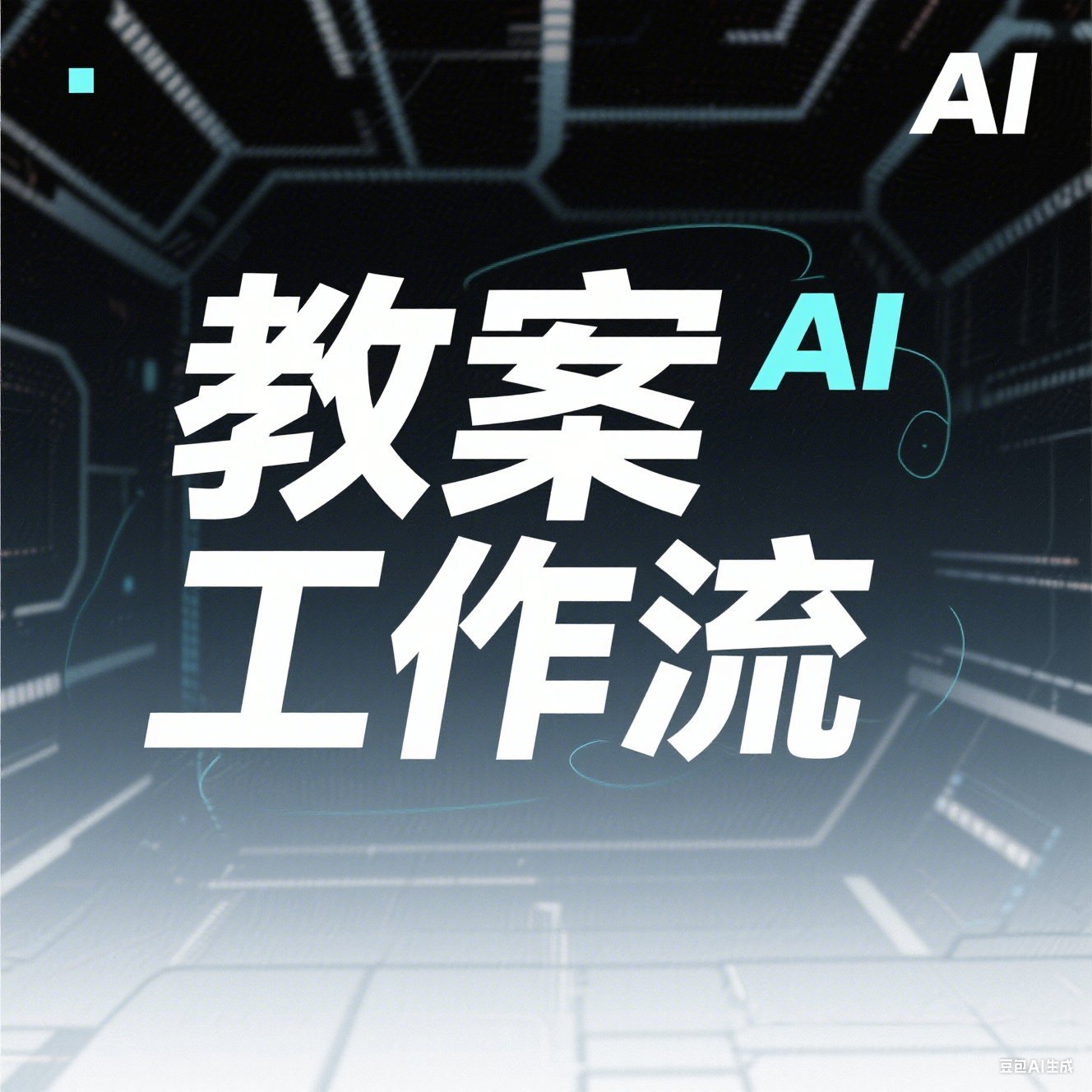 【推荐】教案工作流V5版